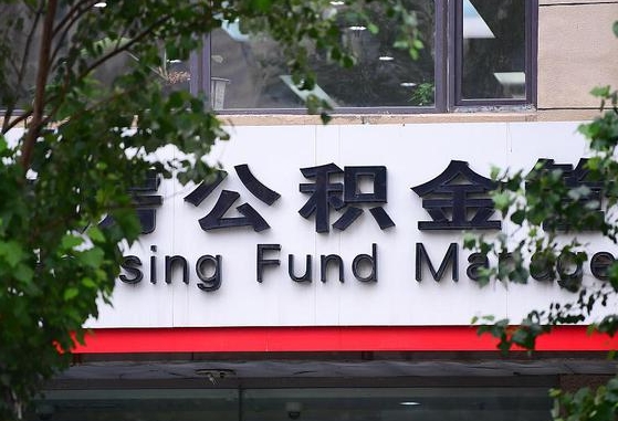 2020年公积金改革-洛阳公积金代办平台